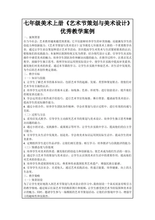 七年级美术上册《艺术节策划与美术设计》优秀教学案例