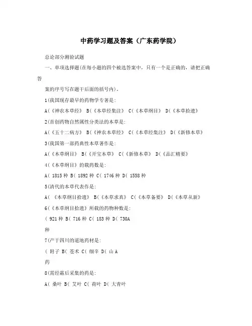 中药学习题及答案(广东药学院)