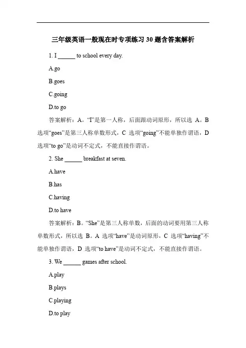 三年级英语一般现在时专项练习30题含答案解析