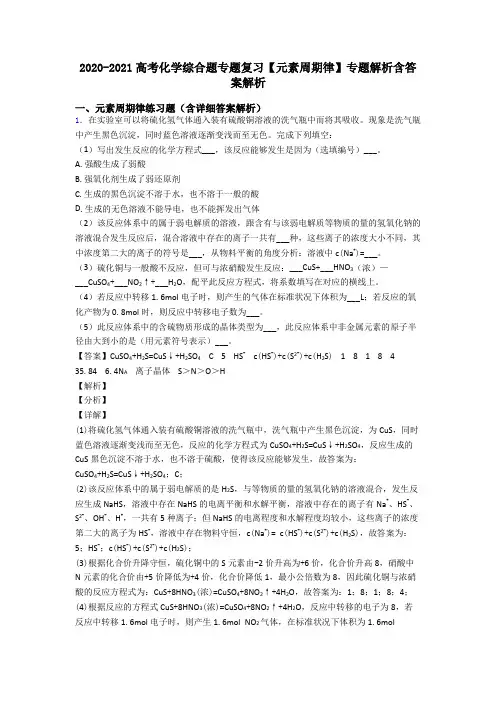 2020-2021高考化学综合题专题复习【元素周期律】专题解析含答案解析