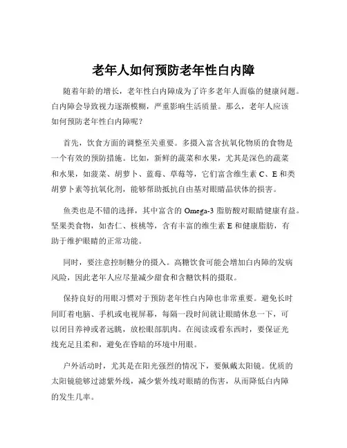 老年人如何预防老年性白内障