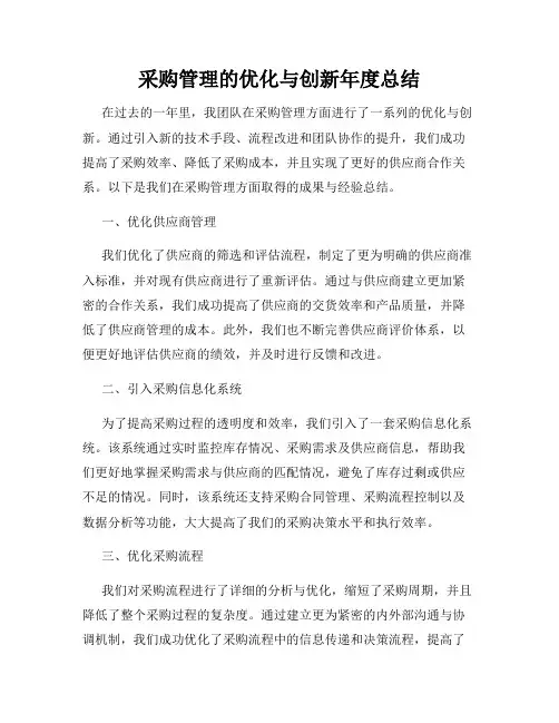 采购管理的优化与创新年度总结