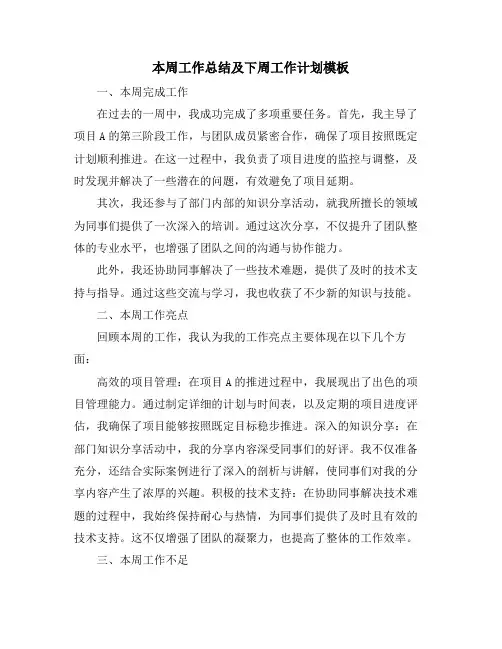 本周工作总结及下周工作计划模板