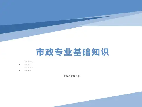 市政专业基础知识