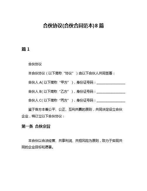 合伙协议(合伙合同范本)8篇