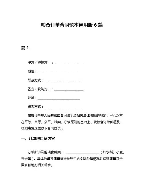 粮食订单合同范本通用版6篇