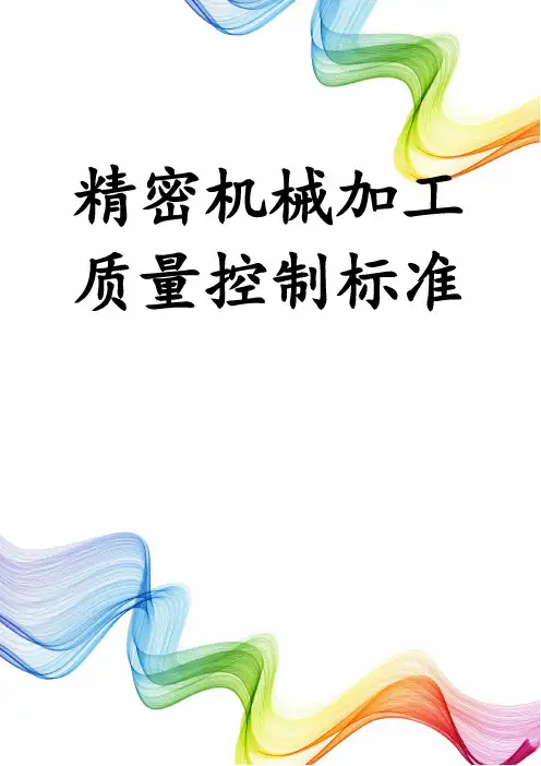 精密机械加工质量控制标准