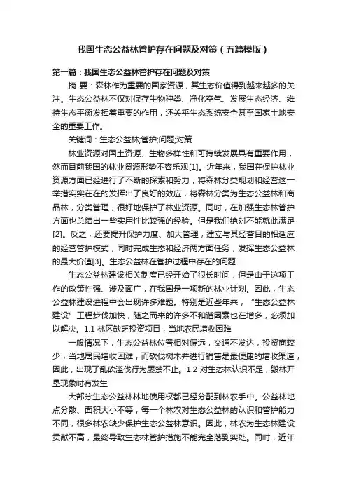 我国生态公益林管护存在问题及对策（五篇模版）