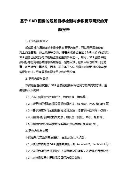 基于SAR图像的舰船目标检测与参数提取研究的开题报告