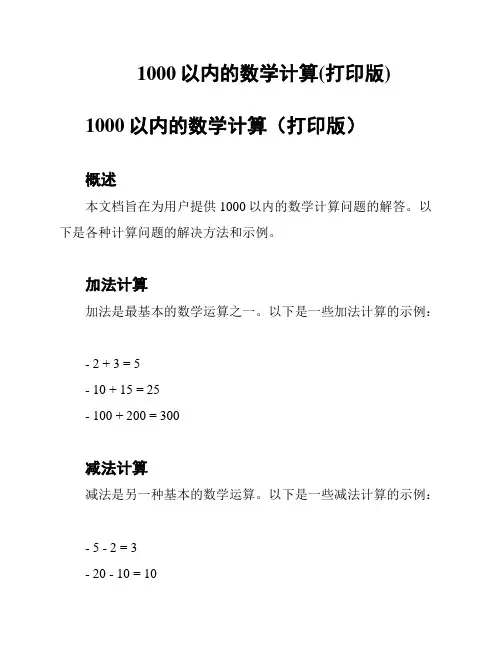 1000以内的数学计算(打印版)