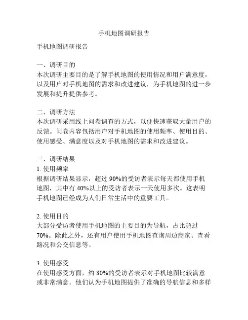 手机地图调研报告