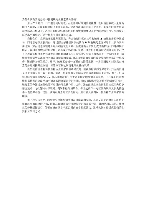 为什么胰岛素的作用会抑制胰高血糖素的分泌Microsoft Word 文档