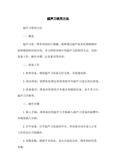 超声刀使用方法