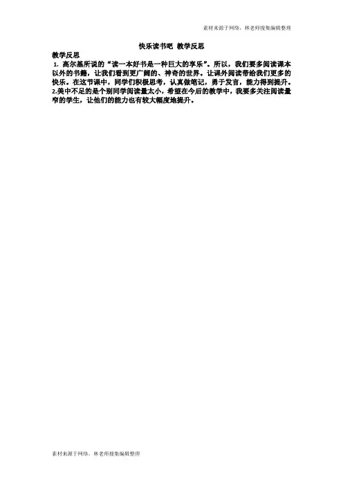 快乐读书吧 教学反思