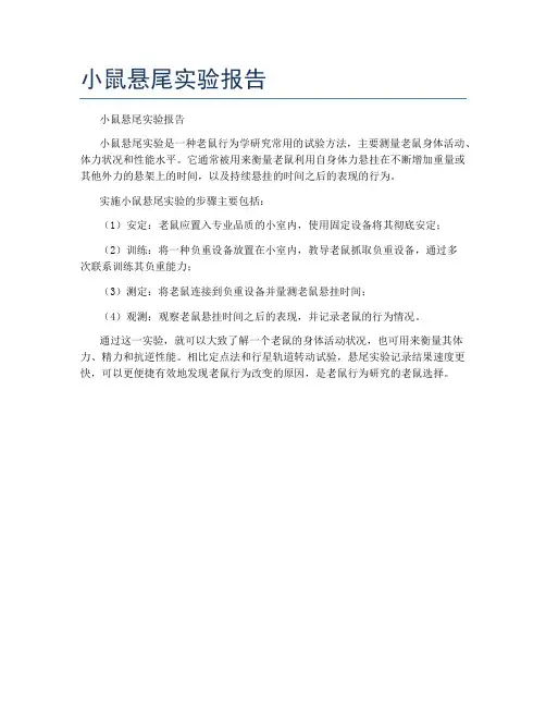 小鼠悬尾实验报告