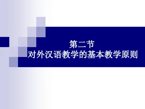 对外汉语教学的基本原则