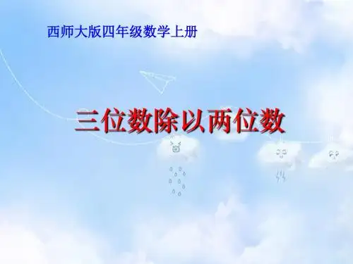 西师大小学数学四上《7.1三位数除以两位数》PPT课件 (2)