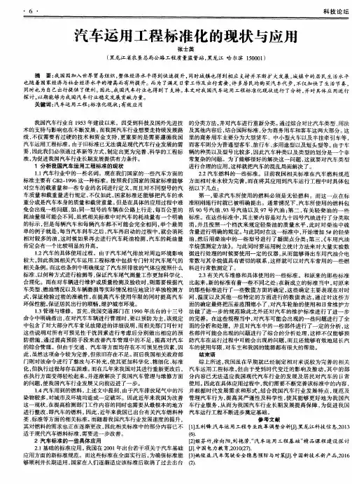汽车运用工程标准化的现状与应用