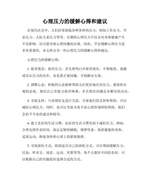 心理压力的缓解心得和建议