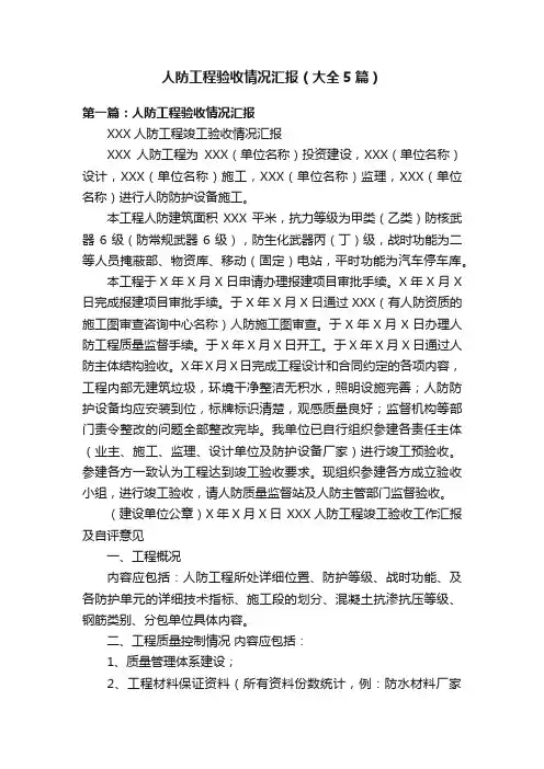 人防工程验收情况汇报（大全5篇）
