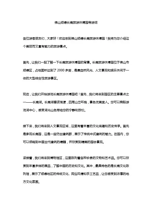 佛山顺德长鹿旅游休博园导游词