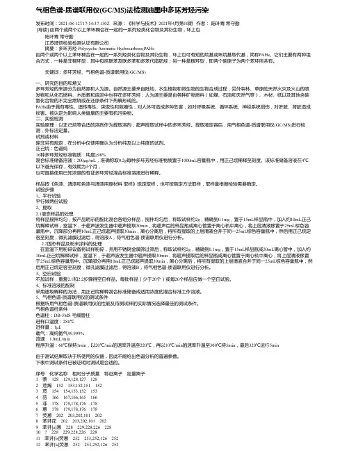 气相色谱-质谱联用仪(GC_MS)法检测油墨中多环芳烃污染