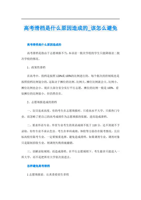 高考滑档是什么原因造成的_该怎么避免