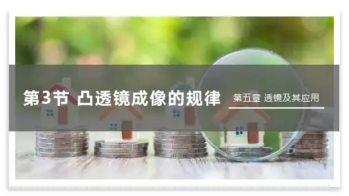 凸透镜成像的规律PPT课件(人教版)(36页)