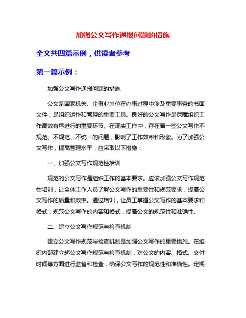 加强公文写作通报问题的措施