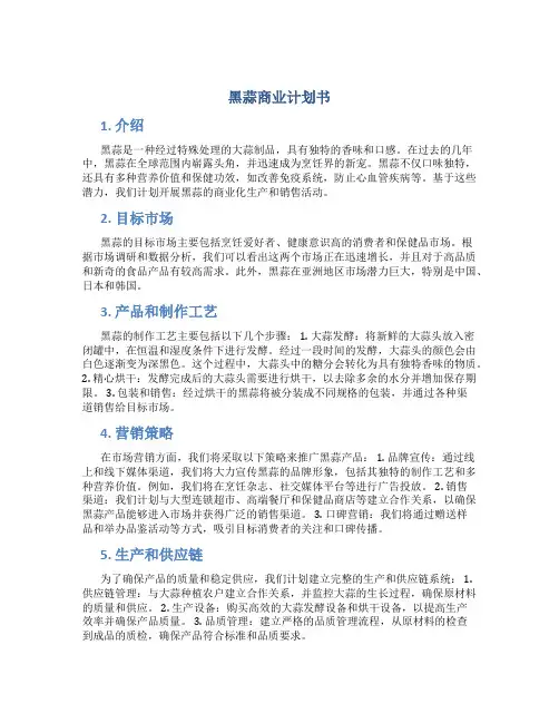 黑蒜商业计划书