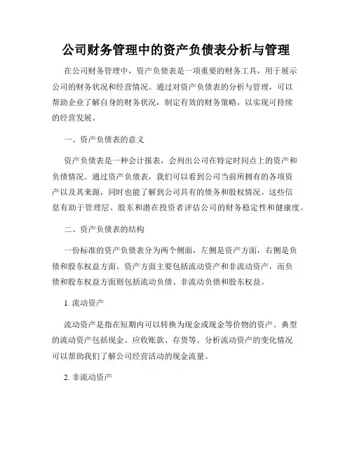 公司财务管理中的资产负债表分析与管理