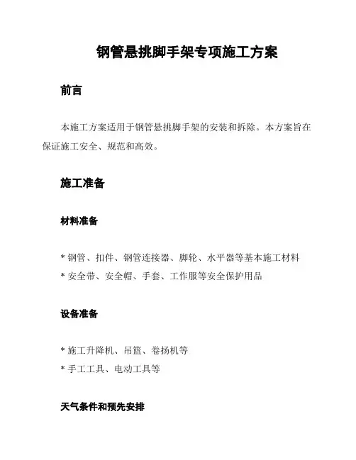 钢管悬挑脚手架专项施工方案
