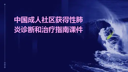 中国成人社区获得性肺炎诊断和治疗指南课件