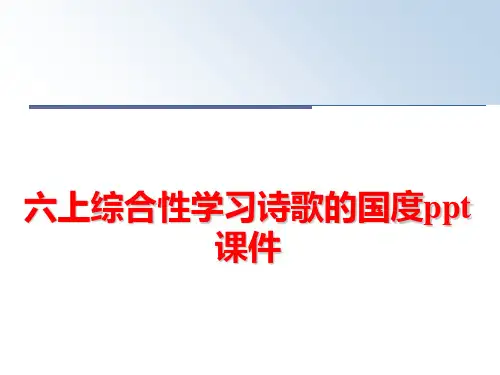 最新六上综合性学习诗歌的国度ppt课件