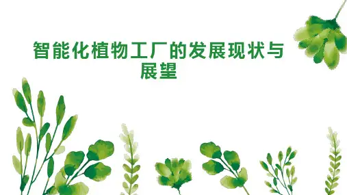 智能化植物工厂的发展现状与展望