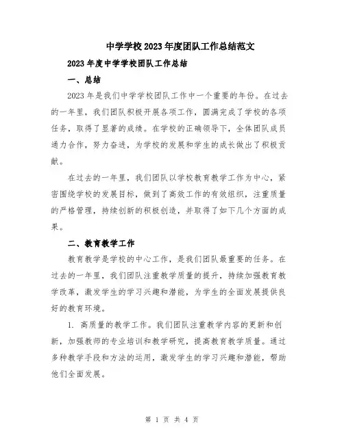 中学学校2023年度团队工作总结范文