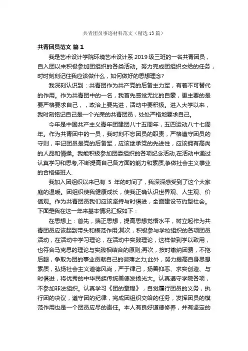 共青团员事迹材料范文（精选13篇）