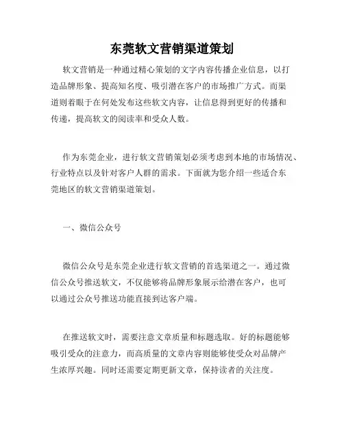 东莞软文营销渠道策划