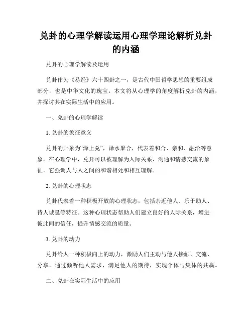兑卦的心理学解读运用心理学理论解析兑卦的内涵