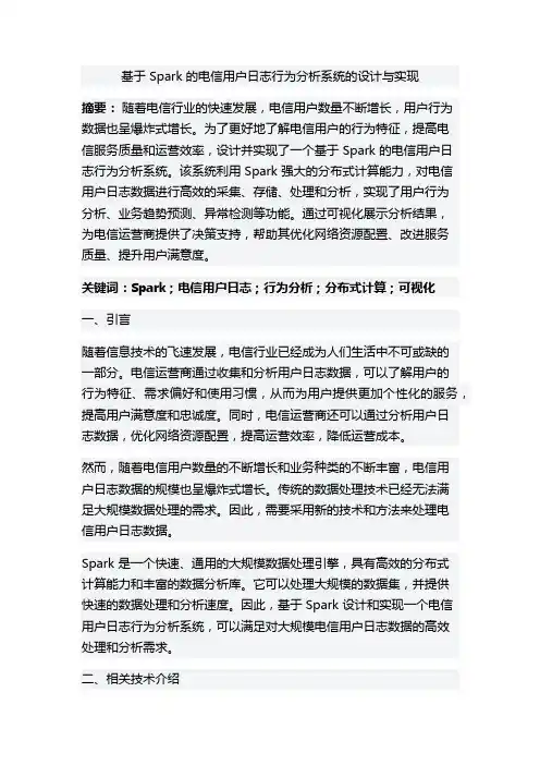 基于 Spark 的电信用户日志行为分析系统的设计与实现