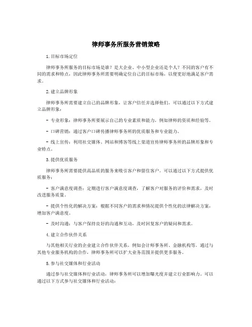 律师事务所服务营销策略