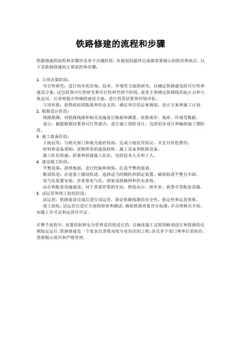 铁路修建的流程和步骤