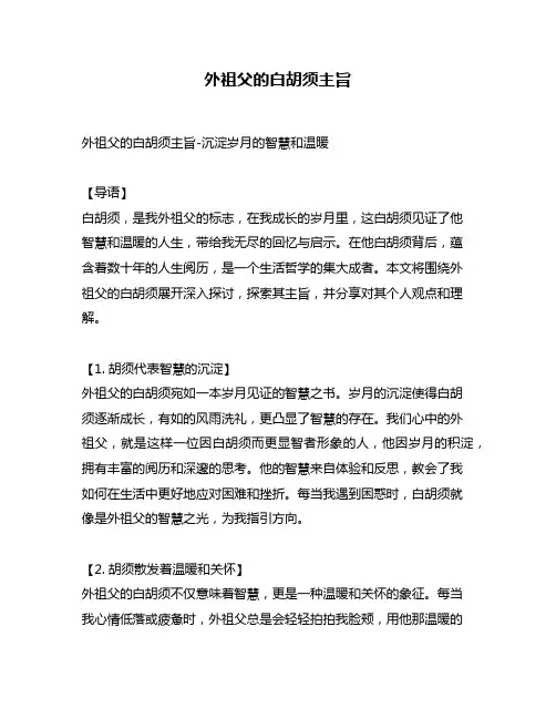 外祖父的白胡须主旨