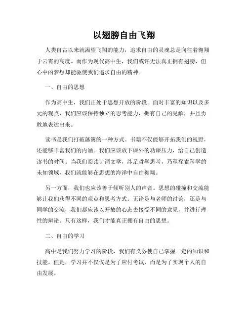 以翅膀自由飞翔