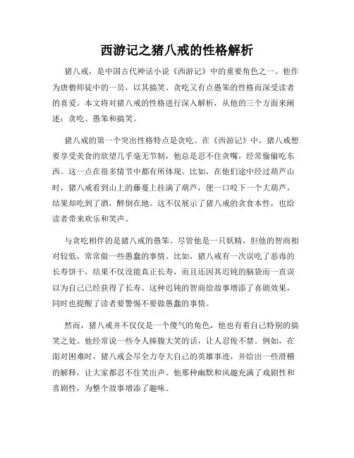 西游记之猪八戒的性格解析