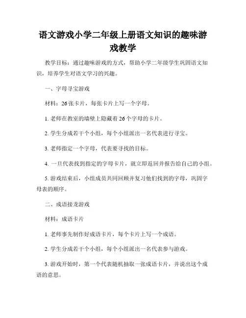 语文游戏小学二年级上册语文知识的趣味游戏教学