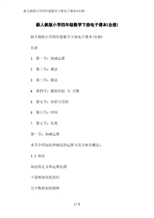 新人教版小学四年级数学下册电子课本(全册)精简版范文