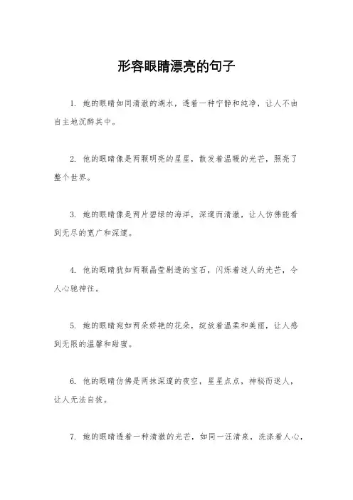 形容眼睛漂亮的句子