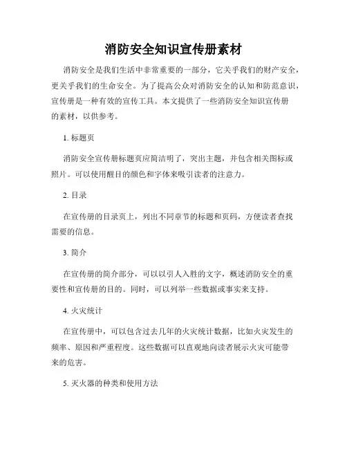 消防安全知识宣传册素材