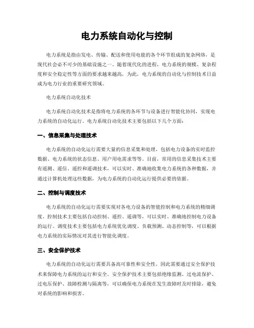电力系统自动化与控制